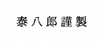 taihachiro kinsei ロゴ